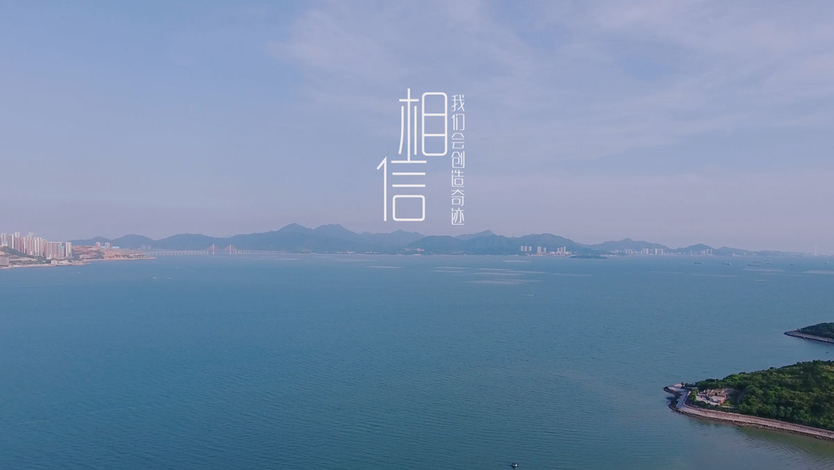 《相信》