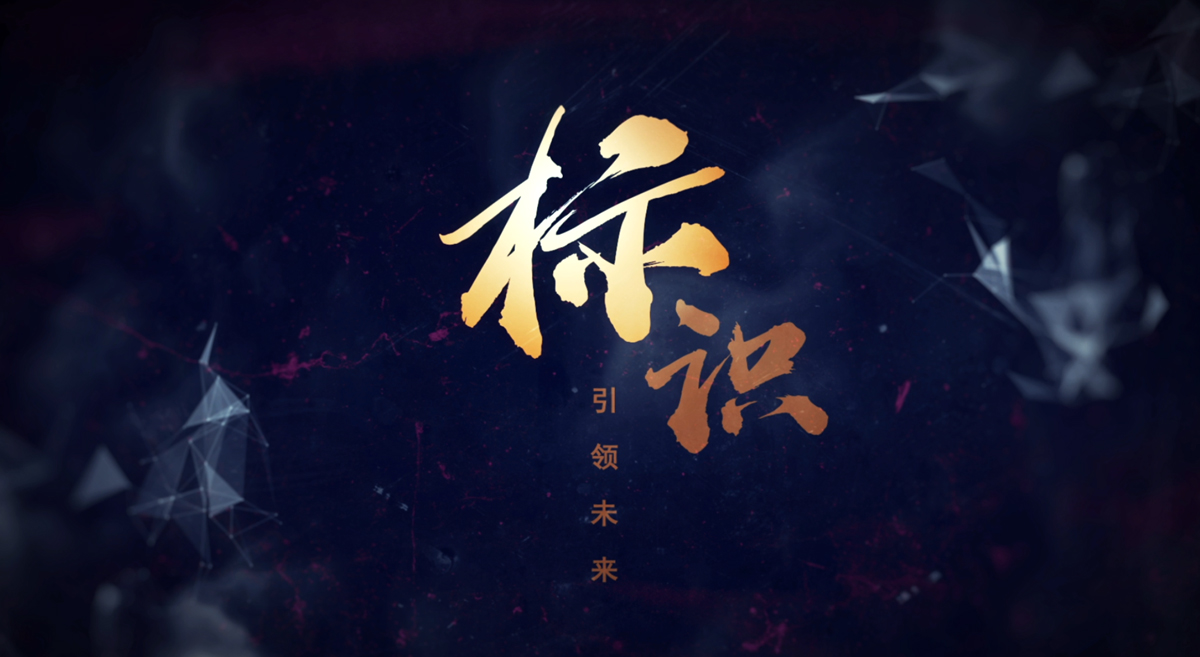 《标识指引未来》